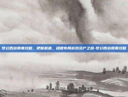 梦幻西游股票攻略，把握机遇，稳健布局游戏资产之路-梦幻西游股票攻略