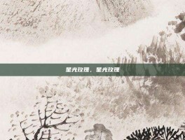 星光玫瑰，星光玫瑰