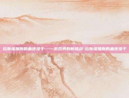 拉斯维加斯的血还没干——游戏界的新挑战-拉斯维加斯的血还没干