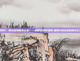 羞辱2，候诊室钥匙办公室——解锁游戏新境界-羞辱2候诊室钥匙办公室