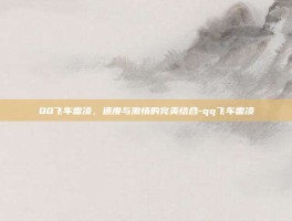 QQ飞车雷凌，速度与激情的完美结合-qq飞车雷凌