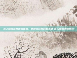 食人魔魔法师出装指南，掌握游戏胜利的关键-食人魔魔法师出装