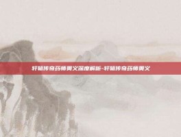 轩辕传奇药师奥义深度解析-轩辕传奇药师奥义
