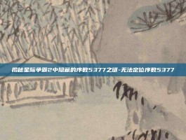揭秘星际争霸2中隐藏的序数5377之谜-无法定位序数5377