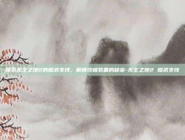 探索无主之地2的橙武支线，解锁终极装备的秘密-无主之地2 橙武支线