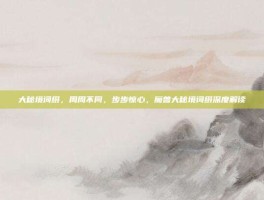 大秘境词缀，周周不同，步步惊心，魔兽大秘境词缀深度解读