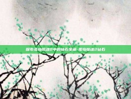 探索孤岛惊魂2中的钻石宝藏-孤岛惊魂2钻石