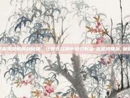 掌握流星蝴蝶剑秘籍，让你在江湖中游刃有余-流星蝴蝶剑 秘籍