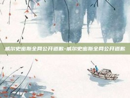 威尔史密斯全网公开道歉-威尔史密斯全网公开道歉