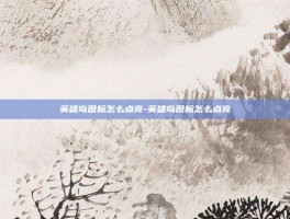 英雄岛图标怎么点亮-英雄岛图标怎么点亮