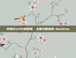 掌握DotA2的精髓，全面攻略指南-dotalion