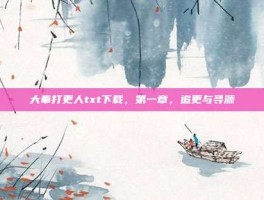 大奉打更人txt下载，第一章，追更与寻源