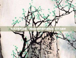 天下3通冥攻略，揭秘游戏中的终极挑战-天下3通冥