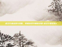 虚空行者出装S攻略，掌握游戏节奏的关键-虚空行者出装s