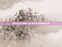 暮年不是杜甫的作品-暮年不是杜甫的作品