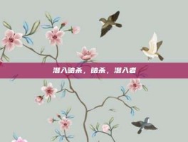 潜入暗杀，暗杀，潜入者