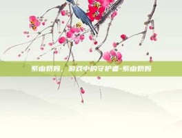 紫由奶妈，游戏中的守护者-紫由奶妈