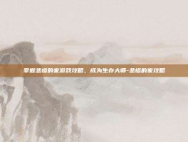 掌握悲惨的家游戏攻略，成为生存大师-悲惨的家攻略