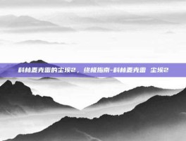 科林麦克雷的尘埃2，终极指南-科林麦克雷 尘埃2