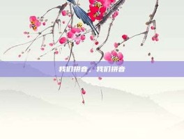 我们拼音，我们拼音