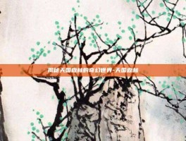 揭秘天国森林的奇幻世界-天国森林