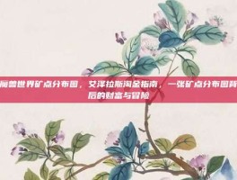 魔兽世界矿点分布图，艾泽拉斯淘金指南，一张矿点分布图背后的财富与冒险