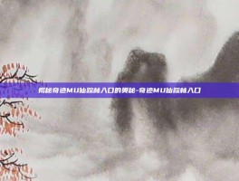 揭秘奇迹MU仙踪林入口的奥秘-奇迹MU仙踪林入口