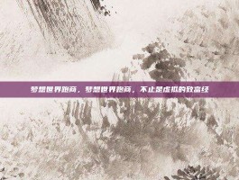 梦想世界跑商，梦想世界跑商，不止是虚拟的致富经