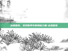 冰息首饰，游戏世界中的神秘力量-冰息首饰