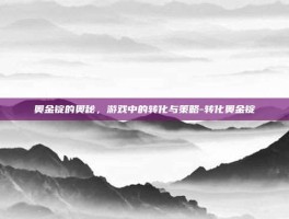 奥金锭的奥秘，游戏中的转化与策略-转化奥金锭