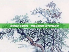解锁魔力学堂称号，全面攻略指南-魔力学堂称号