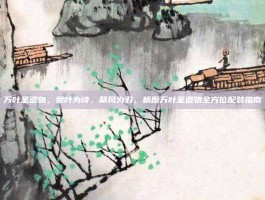 万叶圣遗物，裁叶为诗，聚风为刃，枫原万叶圣遗物全方位配装指南