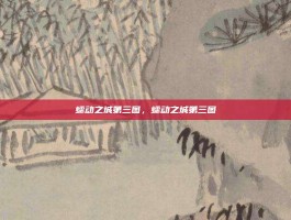 蠕动之城第三图，蠕动之城第三图
