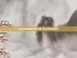 龙之谷开蛋技巧全攻略-龙之谷开蛋技巧