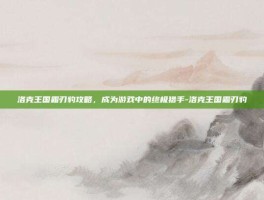 洛克王国霜刃豹攻略，成为游戏中的终极猎手-洛克王国霜刃豹