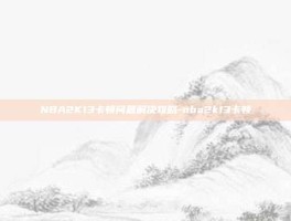 NBA2K13卡顿问题解决攻略-nba2k13卡顿