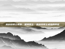 高科技骑士戒指，银翼骑士，高科技骑士戒指的传说