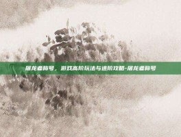 屠龙者称号，游戏高阶玩法与进阶攻略-屠龙者称号