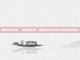黑暗军团统帅，深渊的低语，黑暗军团统帅的非典型英雄史诗