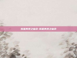 妖星再现之宿命-妖星再现之宿命