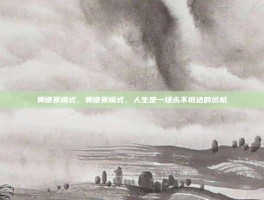 奥德赛模式，奥德赛模式，人生是一场永不抵达的远航