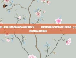 揭秘QQ炫舞戒指的神秘面纱——透明图背后的游戏策略-qq炫舞戒指透明图
