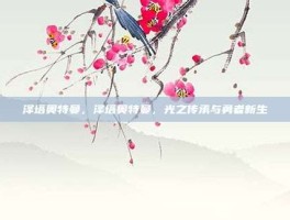 泽塔奥特曼，泽塔奥特曼，光之传承与勇者新生