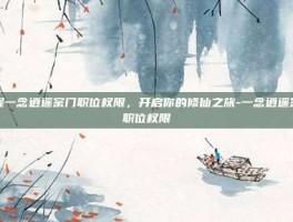 掌握一念逍遥宗门职位权限，开启你的修仙之旅-一念逍遥宗门职位权限