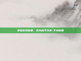 掌握游戏秘籍，成为高手玩家-下水秘籍