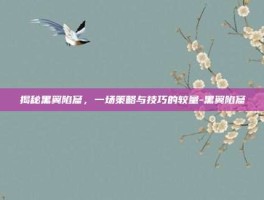 揭秘黑翼陷窟，一场策略与技巧的较量-黑翼陷窟