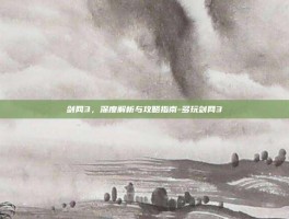 剑网3，深度解析与攻略指南-多玩剑网3