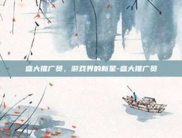 盛大推广员，游戏界的新星-盛大推广员