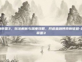 金融帝国3，玩法解析与深度攻略，开启金融博弈新征程-金融帝国3