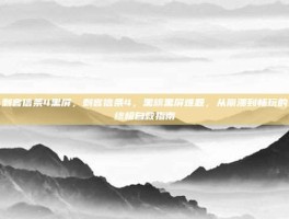 刺客信条4黑屏，刺客信条4，黑旗黑屏难题，从崩溃到畅玩的终极自救指南